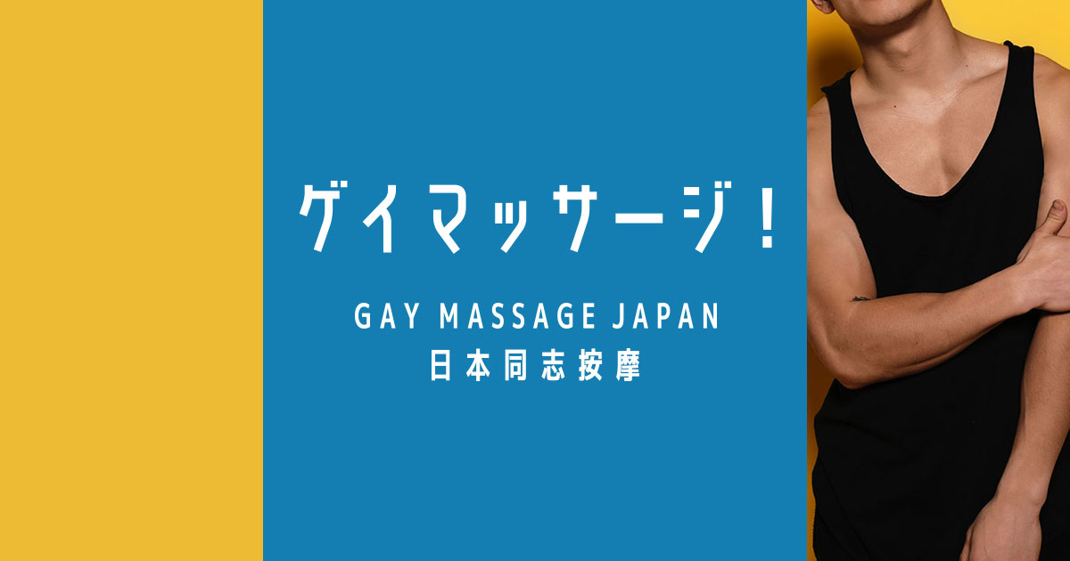 Gay Massage Japan | Gay massage portal in Japan